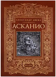 Асканио