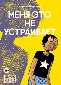 Меня это не устраивает