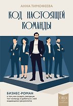 Код настоящей команды. Бизнес-роман о том, как создать звездную топ-команду и добиться с ней выдающихся результатов