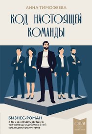 Код настоящей команды. Бизнес-роман о том, как создать звездную топ-команду и добиться с ней выдающихся результатов