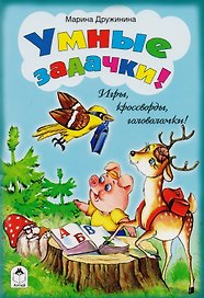 Умные задачки!