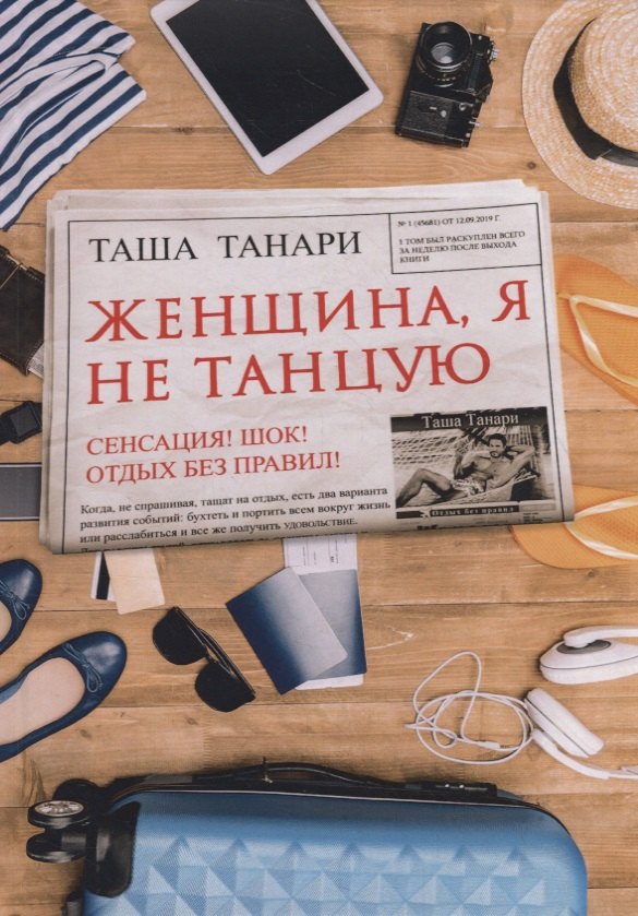 

Женщина, я не танцую