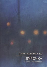Дурочка. Стихотворения