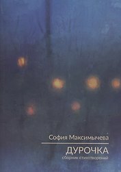Дурочка. Стихотворения