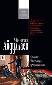 Распад. Лето двух президентов : роман - 0