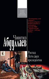 Распад. Лето двух президентов : роман