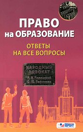 Право на образование: ответы на все вопросы