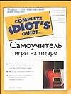 Самоучитель игры на гитаре