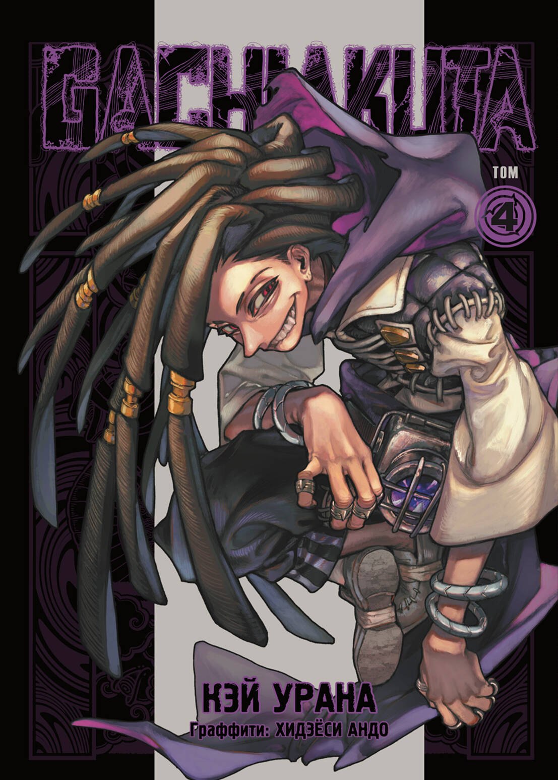 

Крутые отбросы. Том 4 (Гачиакута / Gachiakuta). Манга