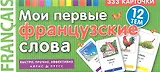 Мои первые французские слова. 333 карточки для запоминания