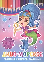 Диво морское. Раскраска с веселыми заданиями