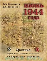 Июнь 1944 года. Хроника первых дней советского наступления на Карельском перешейке