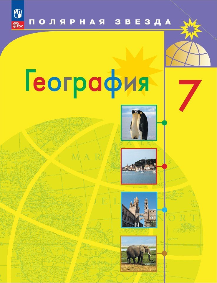 

География. 7 класс. Учебник