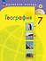 География. 7 класс. Учебник - 0