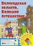 Вологодская область. Большое путешествие. Настольная игра - 0