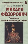 Михаил Фёдорович: «Романовы от восхождения до заката» - 0