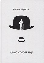 Юмор спасет мир