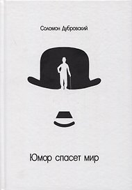 Юмор спасет мир