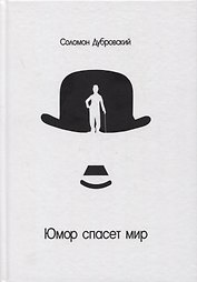 Юмор спасет мир