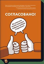 Согласовано!  Как повысить доходы компании, подружив продажи и маркетинг