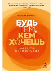 Будь тем, кем хочешь: Наука о том, как изменить себя