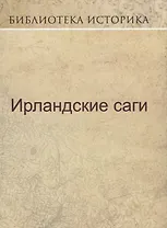 Ирландские саги.