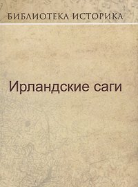 Ирландские саги.