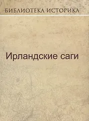 Ирландские саги.
