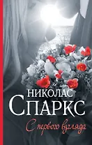 С первого взгляда