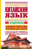 Китайский язык за один месяц. Самоучитель разговорного языка. Начальный уровень - 0