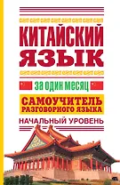 Китайский язык за один месяц. Самоучитель разговорного языка. Начальный уровень