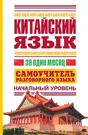 Китайский язык за один месяц. Самоучитель разговорного языка. Начальный уровень