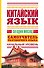 Китайский язык за один месяц. Самоучитель разговорного языка. Начальный уровень - 0