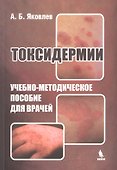 Токсидермии. Учебно-методическое пособие для врачей - 0