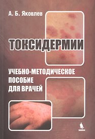 Токсидермии. Учебно-методическое пособие для врачей