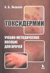 Токсидермии. Учебно-методическое пособие для врачей