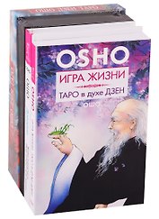 Доверие. Игра жизни. Ошо Дзен Таро (комплект из 3 книг)