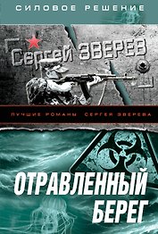 СилРеш(м).Отравленный берег