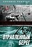 СилРеш(м).Отравленный берег - 0