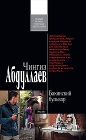 Бакинский бульвар : роман