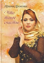 Что такое счастье: стихи