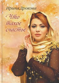 Что такое счастье: стихи