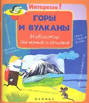 Горы и вулканы. Навигатор для юных и смелых