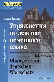 Упражнения по лексике немецкого языка