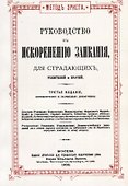 Руководство к искоренению заикания, для страдающих, родителей и врачей - 0