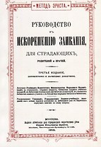 Руководство к искоренению заикания, для страдающих, родителей и врачей