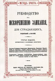 Руководство к искоренению заикания, для страдающих, родителей и врачей