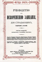 Руководство к искоренению заикания, для страдающих, родителей и врачей