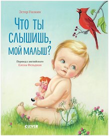Кк. Золотая библиотечка малыша. Что ты слышишь, мой малыш?