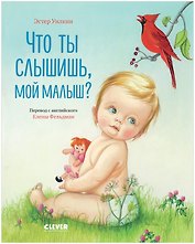 Кк. Золотая библиотечка малыша. Что ты слышишь, мой малыш?